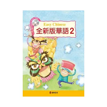 全新版華語 Easy Chinese 第二冊(附電子教科書)
