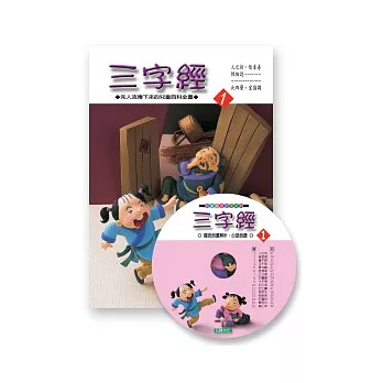 三字經1+CD