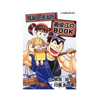 烏龍派出所最愛江戶BOOK 全