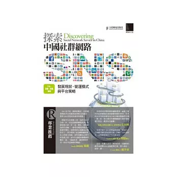 探索中國社群網路SNS：發展現狀、營運模式與平台策略