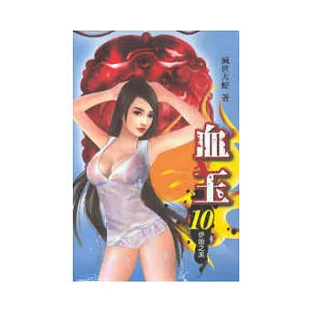 血玉 10 伊始之源