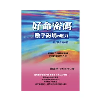 好命密碼：數字磁場的魅力(親子教育健康篇)　
