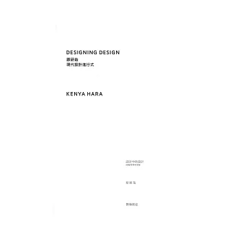 原研哉．現代設計進形式