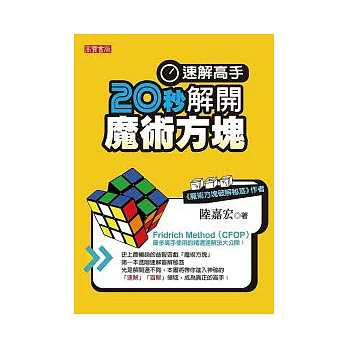 速解高手！20秒解開魔術方塊