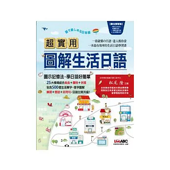 超實用圖解生活日語 (數位學習版) 【1本全彩平裝書 + 1片電腦互動光碟(含朗讀MP3功能)+32頁別冊】