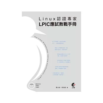 Linux認證專家：LPIC應試教戰手冊