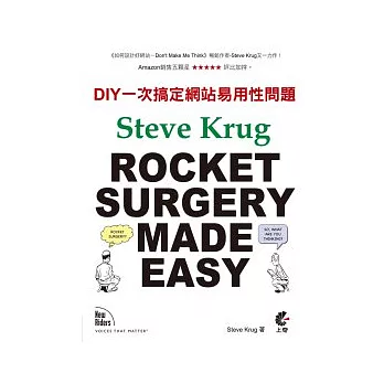 ROCKET SURGERY MADE EASY：DIY一次搞定網站易用性問題