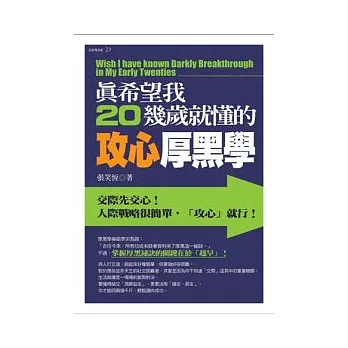 真希望我20幾歲就懂的攻心厚黑學