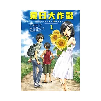 夏日大作戰 1