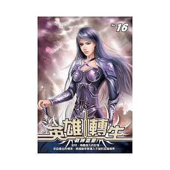 英雄轉生 16