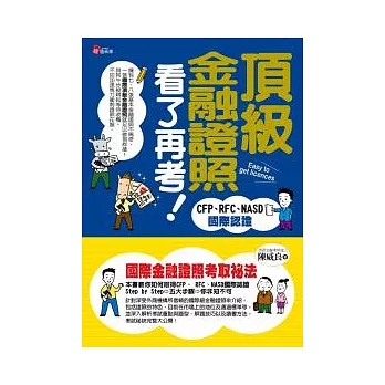 頂級金融證照看了再考：CFP、RFC、NASD國際認證