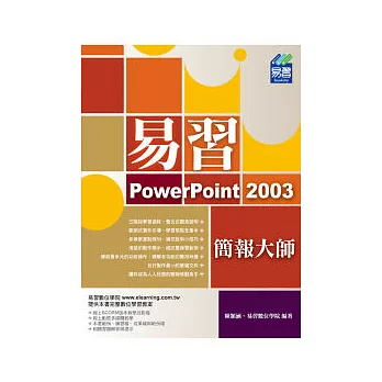 易習 PowerPoint 2003 簡報大師(附範例VCD)