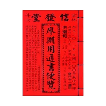 100年廖淵用通書便覽(平本)