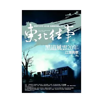 東北往事：黑道風雲20年(6)江湖哀歌