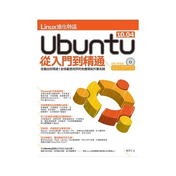 Linux進化特區：Ubuntu 10.04從入門到精通