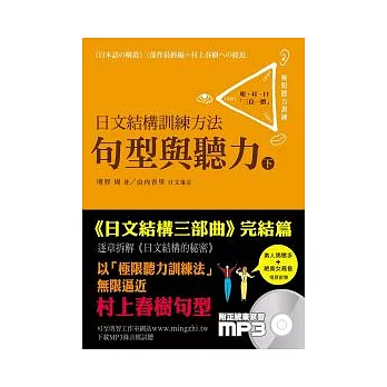 日文結構訓練方法：句型與聽力（下）