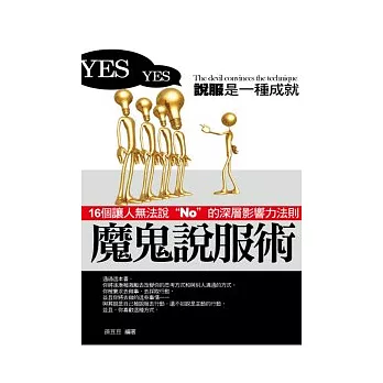 魔鬼說服術：16個讓人無法說”NO”的深層影響力法則