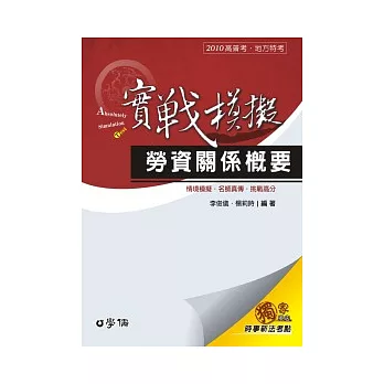 勞資關係概要(實戰模擬)：2010高普考.地方特考