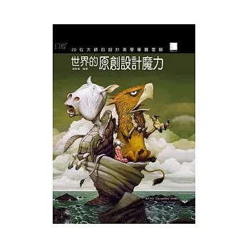 世界的原創設計魔力：20位大師的設計美學華麗冒險