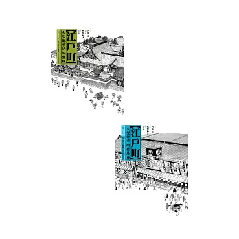 江戶町(上)大型都市的誕生+ 江戶町(下)大型都市的發展 (上下冊不分售)