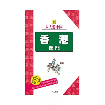 香港．澳門(二版)：人人遊中國(11)