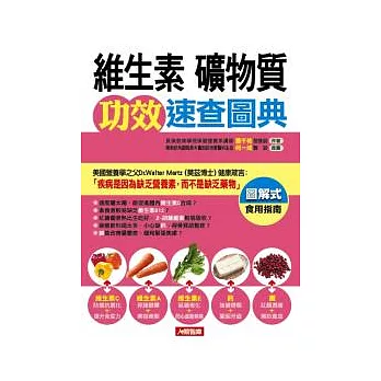 維生素、礦物質功效速查圖典