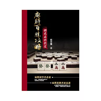 麻將百勝攻略：橫飛麻將教室(一書附贈雙CD精裝版)