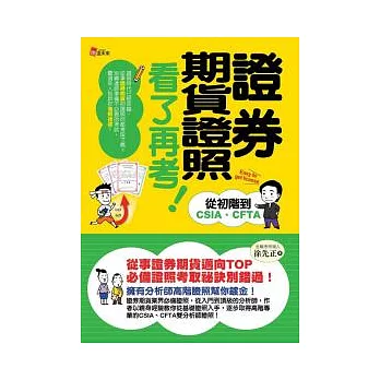 證券期貨證照看了再考！：從初階到CSIA、CFTA