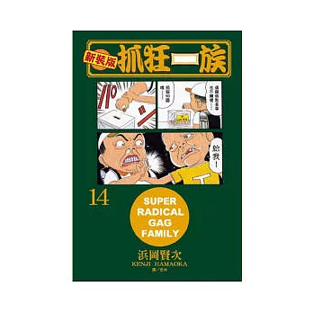 新裝版．抓狂一族 14
