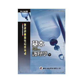 基本護理學（下冊）