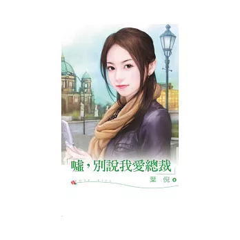 噓，別說我愛總裁