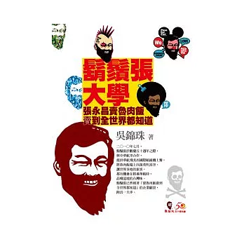 鬍鬚張大學:張永昌賣魯肉飯賣到全世界都知道