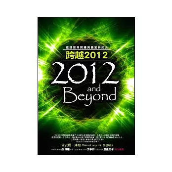 跨越2012：邀請您共同邁向黃金新紀元