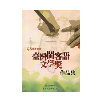 98年教育部臺灣閩客語文學獎作品集(附光碟)