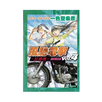 風馳電掣 - 原動機 ~ REFUELED ~ 4完