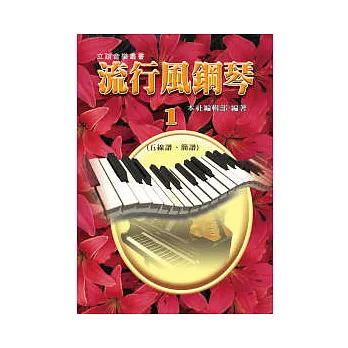 流行風鋼琴(1):五線譜+簡譜