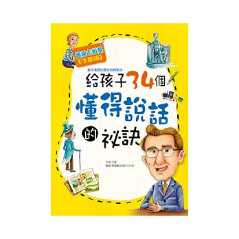 給孩子34個懂得說話的秘訣