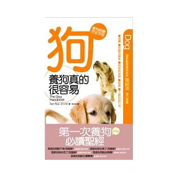 養狗真的很容易 ：愛狗飼養完全手冊