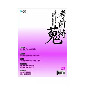 考前特蒐:2010律師司法特考關鍵解析