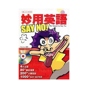 妙用英語 SAY NO