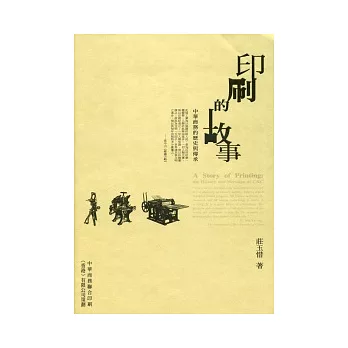 印刷的故事：中華商務的歷史與傳承