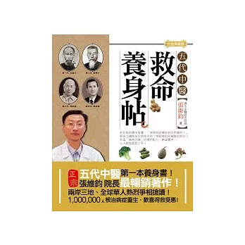 五代中醫救命養身帖【白金典藏版】： 50篇自然食療手札