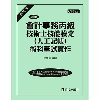 會計事務丙級技術士技能檢定(人工記帳)術科筆試實作)解答本(三十六版)