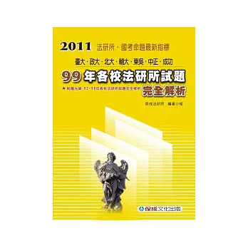 99年各校法研所試題完全解析(附光碟)