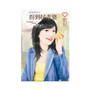 計擒愛情之二 拐到好老婆