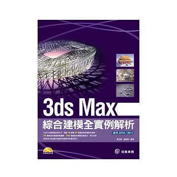 3ds Max綜合建模實例解析(2010、2011版適用)