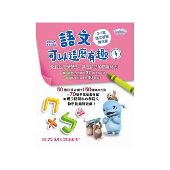 星期八優學力系列：語文可以這麼有趣1