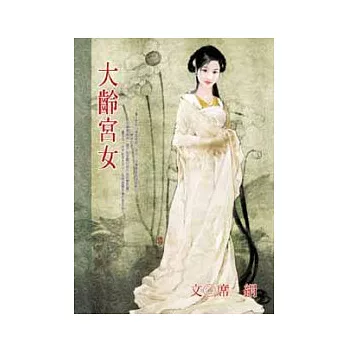 大齡宮女