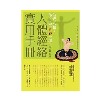 敲經，活絡：你可以再青春十歲！人體經絡實用手冊