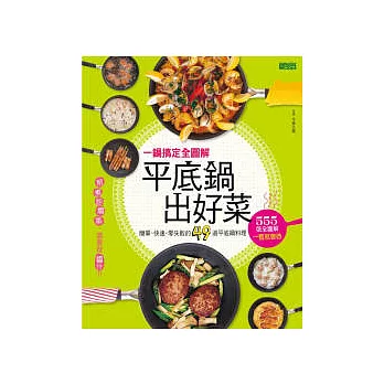 一鍋搞定全圖解:平底鍋出好菜